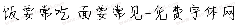 饭要常吃 面要常见字体转换